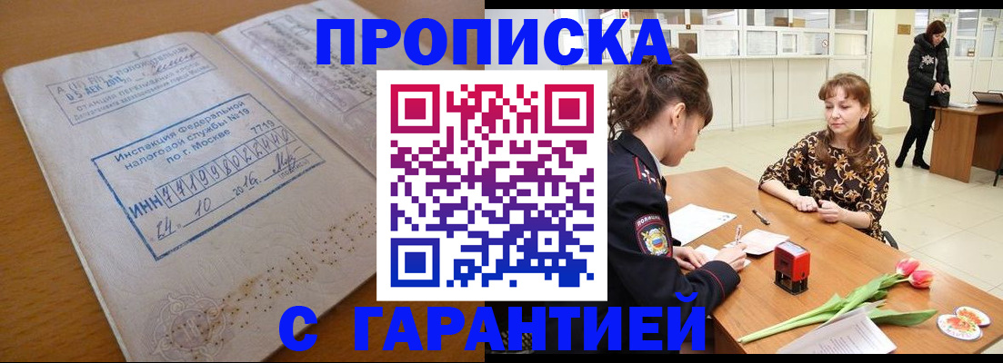 прописка штамп в Курске